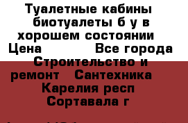 Туалетные кабины, биотуалеты б/у в хорошем состоянии › Цена ­ 7 000 - Все города Строительство и ремонт » Сантехника   . Карелия респ.,Сортавала г.